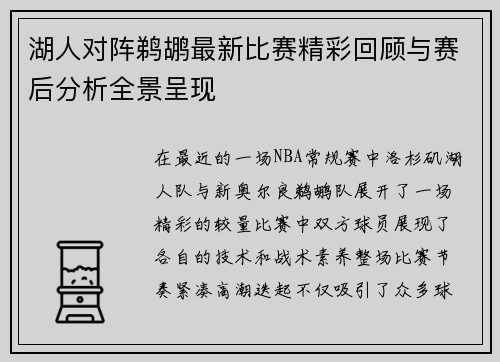 湖人对阵鹈鹕最新比赛精彩回顾与赛后分析全景呈现