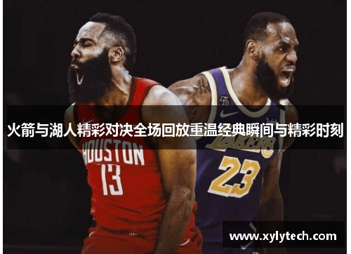 火箭与湖人精彩对决全场回放重温经典瞬间与精彩时刻