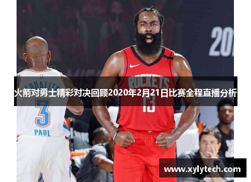 火箭对勇士精彩对决回顾2020年2月21日比赛全程直播分析