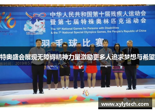 特奥盛会展现无障碍精神力量激励更多人追求梦想与希望