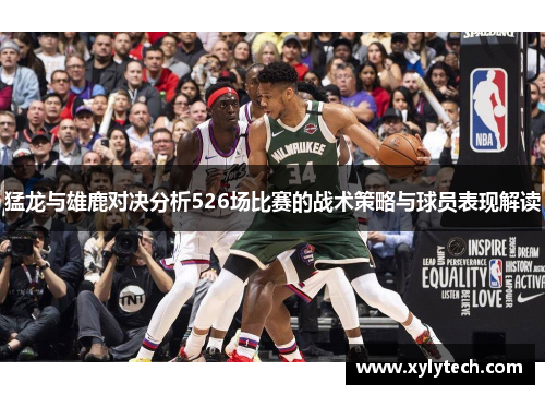 猛龙与雄鹿对决分析526场比赛的战术策略与球员表现解读