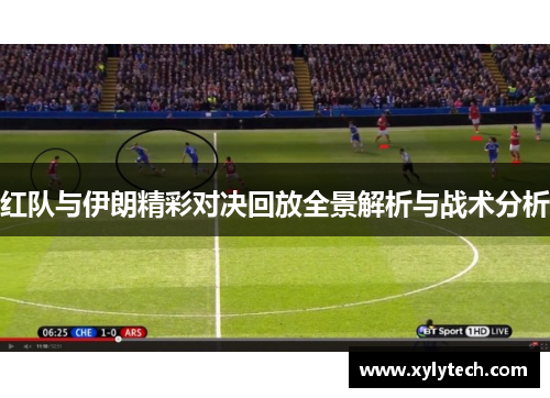 红队与伊朗精彩对决回放全景解析与战术分析