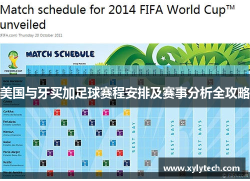 美国与牙买加足球赛程安排及赛事分析全攻略