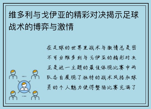维多利与戈伊亚的精彩对决揭示足球战术的博弈与激情