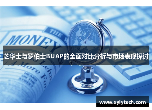 芝华士与罗伯士BUAP的全面对比分析与市场表现探讨