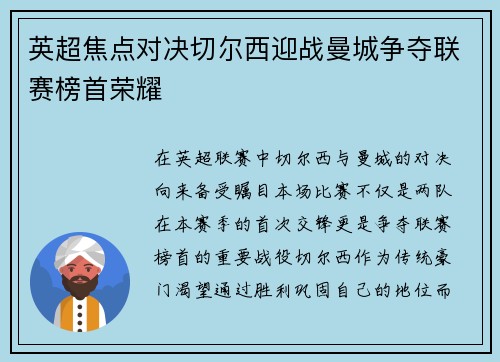 英超焦点对决切尔西迎战曼城争夺联赛榜首荣耀