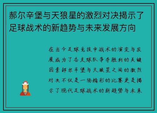 郝尔辛堡与天狼星的激烈对决揭示了足球战术的新趋势与未来发展方向