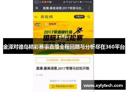 金泽对德岛精彩赛事直播全程回顾与分析尽在360平台