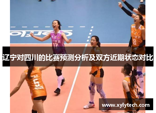 辽宁对四川的比赛预测分析及双方近期状态对比
