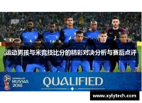 运动男孩与米竞技比分的精彩对决分析与赛后点评
