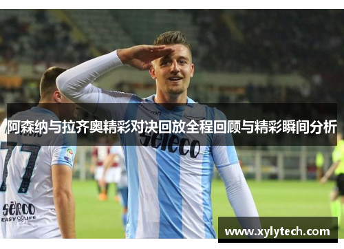 阿森纳与拉齐奥精彩对决回放全程回顾与精彩瞬间分析