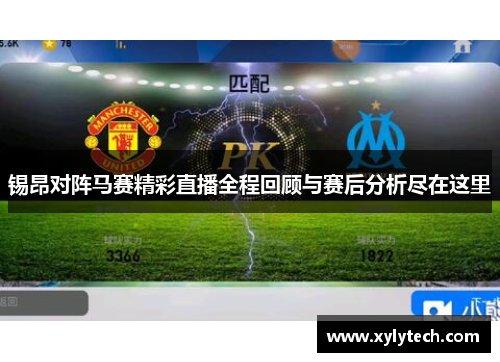 锡昂对阵马赛精彩直播全程回顾与赛后分析尽在这里