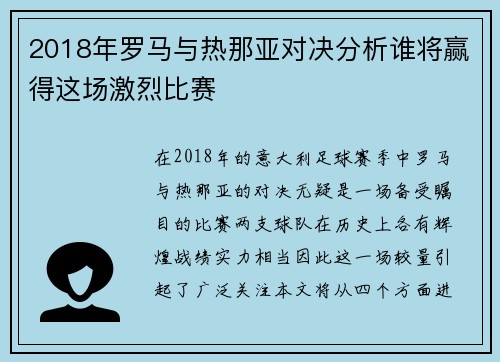 2018年罗马与热那亚对决分析谁将赢得这场激烈比赛