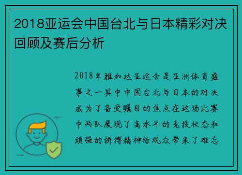 2018亚运会中国台北与日本精彩对决回顾及赛后分析