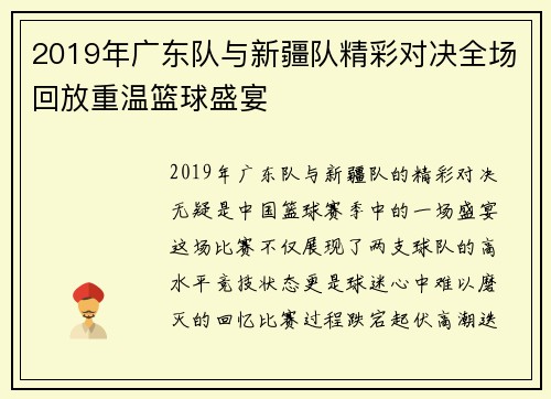2019年广东队与新疆队精彩对决全场回放重温篮球盛宴