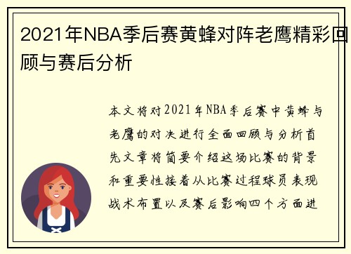 2021年NBA季后赛黄蜂对阵老鹰精彩回顾与赛后分析