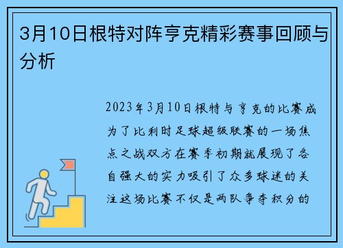 3月10日根特对阵亨克精彩赛事回顾与分析