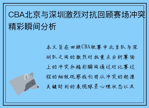 CBA北京与深圳激烈对抗回顾赛场冲突精彩瞬间分析