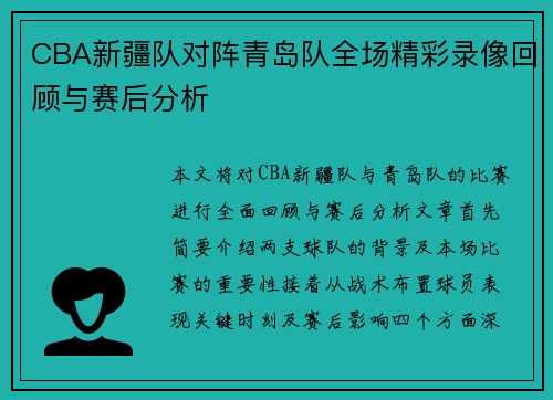 CBA新疆队对阵青岛队全场精彩录像回顾与赛后分析
