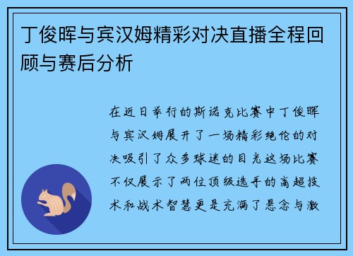 丁俊晖与宾汉姆精彩对决直播全程回顾与赛后分析