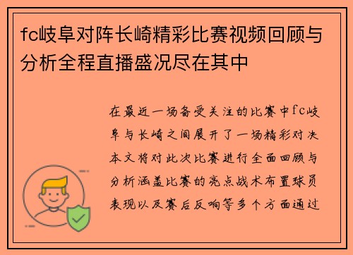 fc岐阜对阵长崎精彩比赛视频回顾与分析全程直播盛况尽在其中
