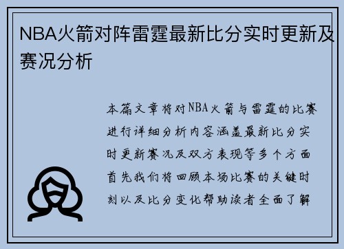 NBA火箭对阵雷霆最新比分实时更新及赛况分析