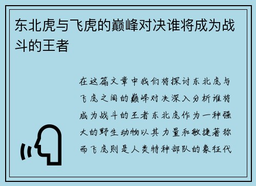 东北虎与飞虎的巅峰对决谁将成为战斗的王者