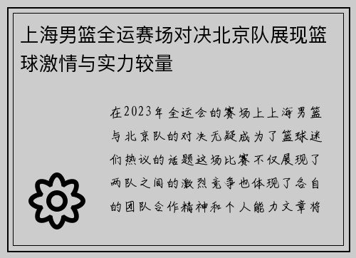 上海男篮全运赛场对决北京队展现篮球激情与实力较量