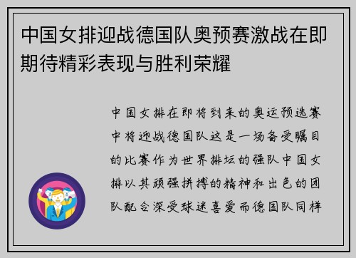 中国女排迎战德国队奥预赛激战在即期待精彩表现与胜利荣耀