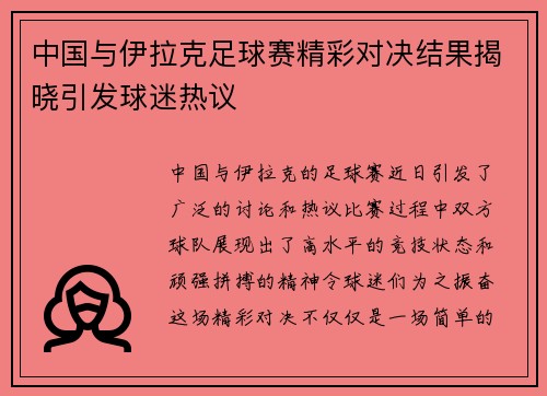 中国与伊拉克足球赛精彩对决结果揭晓引发球迷热议