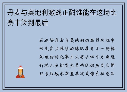 丹麦与奥地利激战正酣谁能在这场比赛中笑到最后