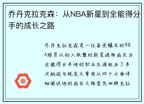 乔丹克拉克森：从NBA新星到全能得分手的成长之路