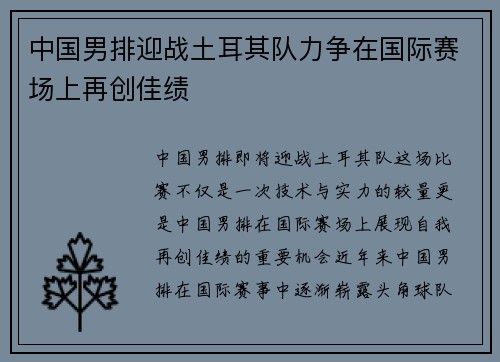 中国男排迎战土耳其队力争在国际赛场上再创佳绩
