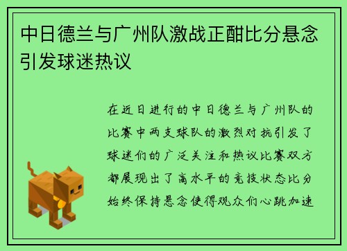 中日德兰与广州队激战正酣比分悬念引发球迷热议