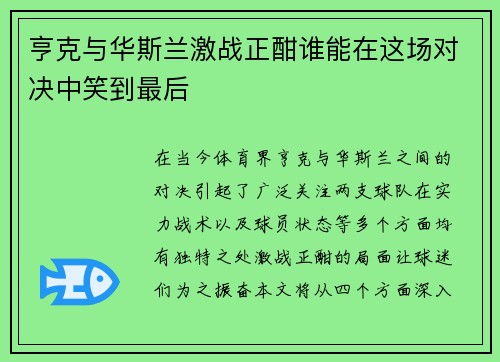 亨克与华斯兰激战正酣谁能在这场对决中笑到最后