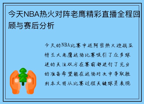 今天NBA热火对阵老鹰精彩直播全程回顾与赛后分析