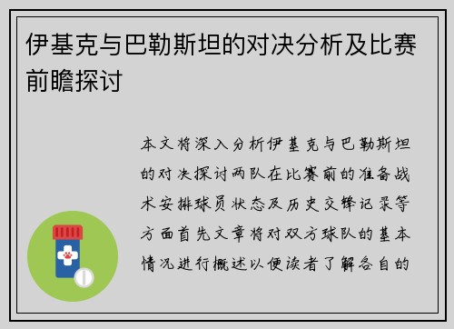 伊基克与巴勒斯坦的对决分析及比赛前瞻探讨