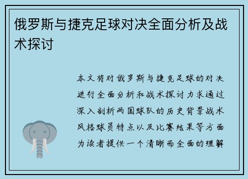 俄罗斯与捷克足球对决全面分析及战术探讨