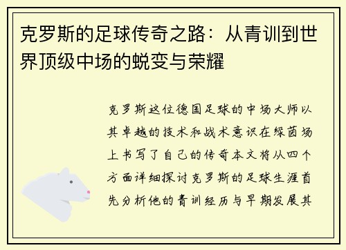 克罗斯的足球传奇之路：从青训到世界顶级中场的蜕变与荣耀