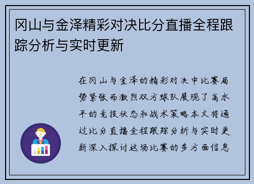 冈山与金泽精彩对决比分直播全程跟踪分析与实时更新