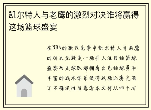凯尔特人与老鹰的激烈对决谁将赢得这场篮球盛宴