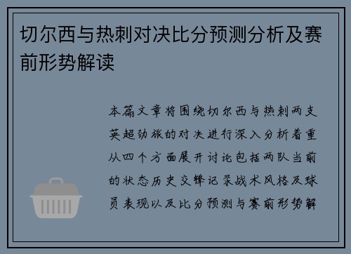 切尔西与热刺对决比分预测分析及赛前形势解读