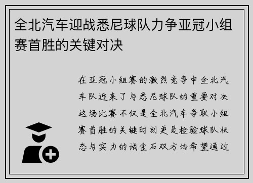 全北汽车迎战悉尼球队力争亚冠小组赛首胜的关键对决