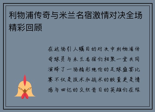 利物浦传奇与米兰名宿激情对决全场精彩回顾