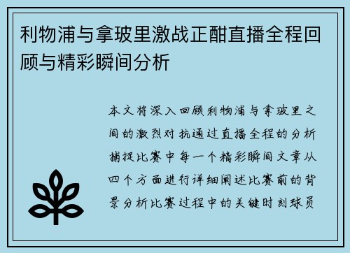 利物浦与拿玻里激战正酣直播全程回顾与精彩瞬间分析