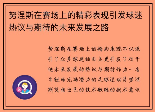 努涅斯在赛场上的精彩表现引发球迷热议与期待的未来发展之路