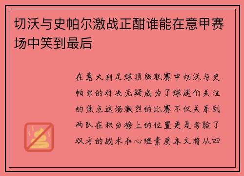 切沃与史帕尔激战正酣谁能在意甲赛场中笑到最后