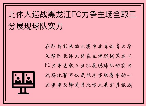 北体大迎战黑龙江FC力争主场全取三分展现球队实力