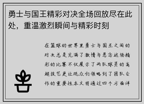 勇士与国王精彩对决全场回放尽在此处，重温激烈瞬间与精彩时刻