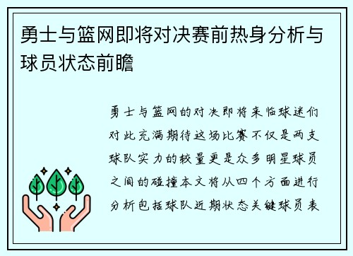 勇士与篮网即将对决赛前热身分析与球员状态前瞻